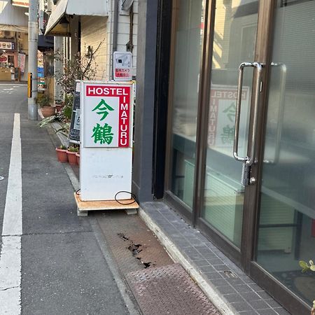 ホステル今鶴 四人部屋 302号室 Osaka Zewnętrze zdjęcie